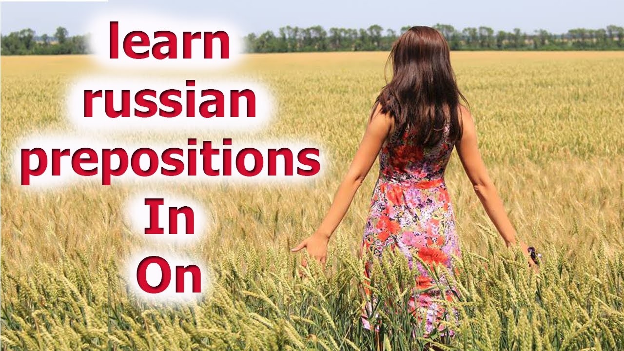 She learn. Russian prepositions. How to learn Russian. Learning Russian. Learn Russian одежда.